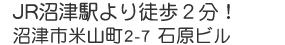 JR沼津駅より徒歩２分！